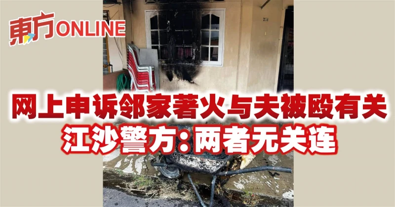 網上申訴鄰家著火與夫被毆有關　江沙警方：兩者無關連