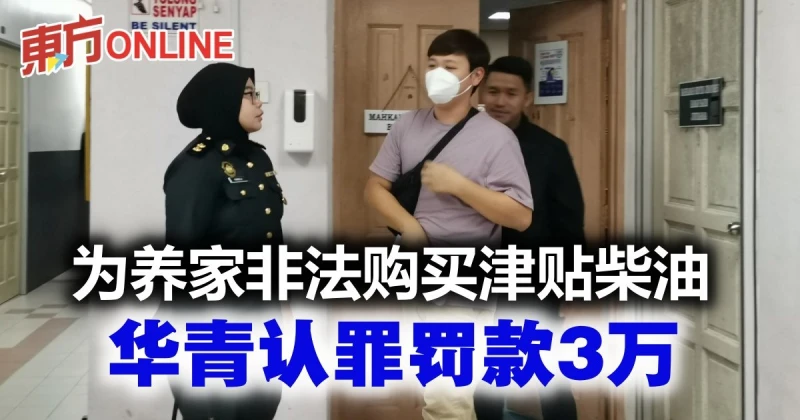 華青為養家非法購買津貼柴油　認罪被判罰款3萬