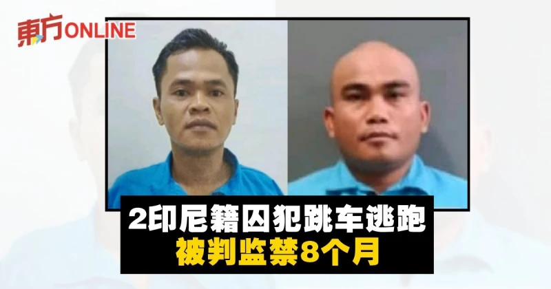 2印尼籍囚犯跳車逃跑　被判監禁8個月