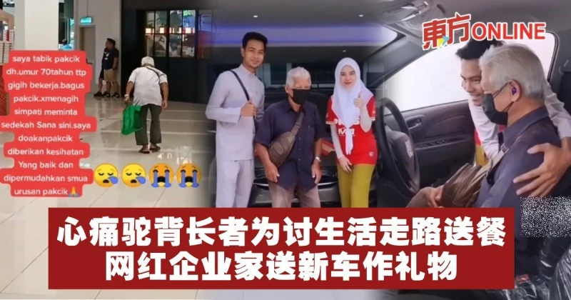 心痛駝背長者為討生活走路送餐　網紅企業家送新車作禮物