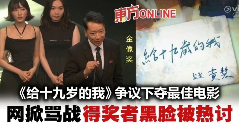 【金像獎2023】爭議下獲最佳電影　《給十九歲的我》掀罵戰：鋪路再公映？