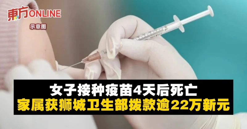 女子接種疫苗4天後死亡　家屬獲獅城衛生部撥款逾22萬新元
