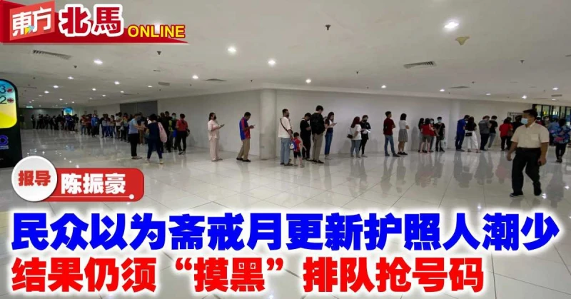 民眾以為齋戒月更新護照人潮少　結果仍須「摸黑」排隊搶號碼