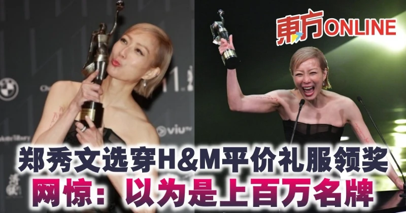 鄭秀文選穿H&amp;M平價禮服領獎　網驚：以為是上百萬名牌