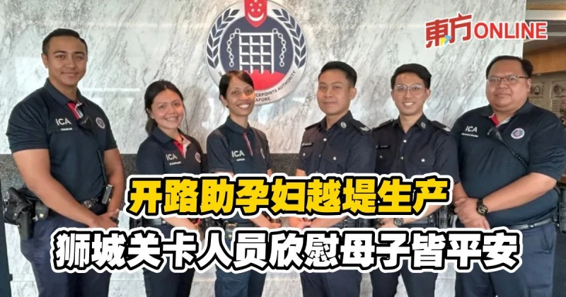 開路助孕婦越堤生產   獅城關卡人員欣慰母子皆平安