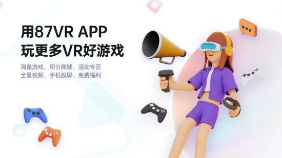 87VR上線《夢境世界》Quest版，助力國產VR遊戲發行