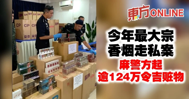 今年最大宗香菸走私案　麻警方起逾124萬令吉贓物