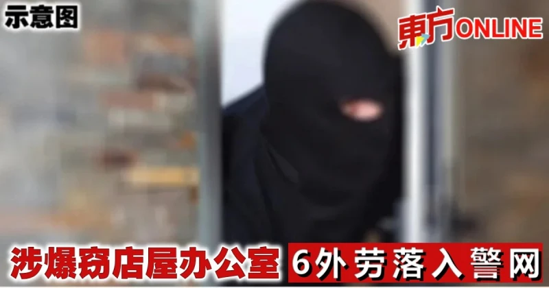 涉爆竊店屋辦公室　6外勞落入警網