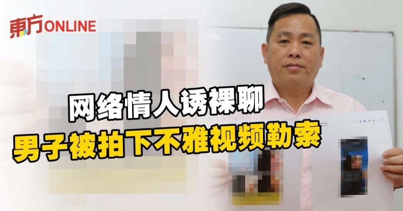 網絡情人誘裸聊　男子被拍下不雅視頻勒索