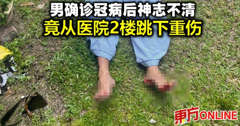 男確診冠病後神志不清　竟從醫院2樓跳下重傷