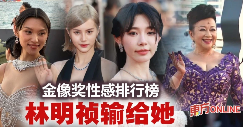 【金像獎2023】性感女星排行榜　林明禎屈居第二
