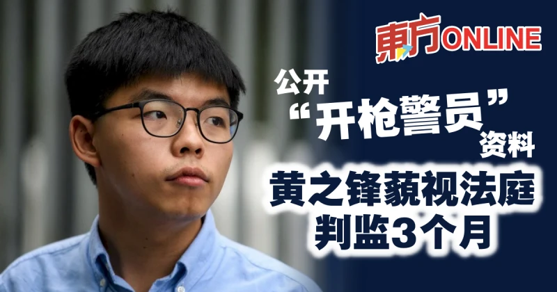 黃之鋒公開「開槍警員」資料　藐視法庭判監3個月