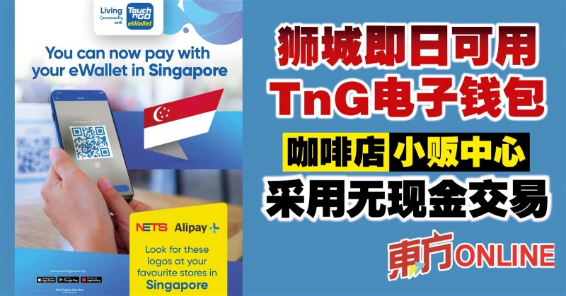 獅城即日可用TnG電子錢包　咖啡店小販中心採用無現金交易