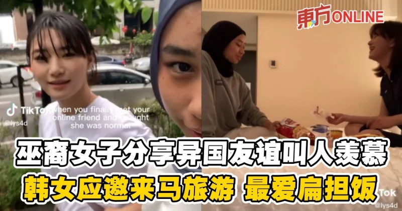 巫裔女子分享異國友誼叫人羨慕　韓女應邀來馬旅遊最愛扁擔飯