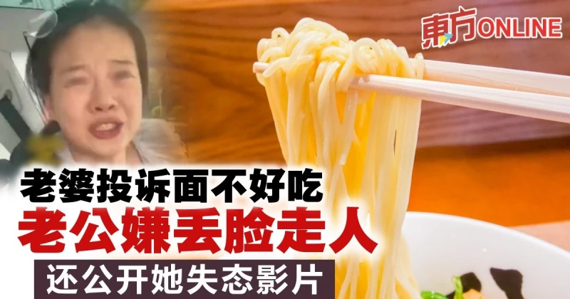 妻子向老闆投訴面不好吃　丈夫嫌丟臉掉頭走人