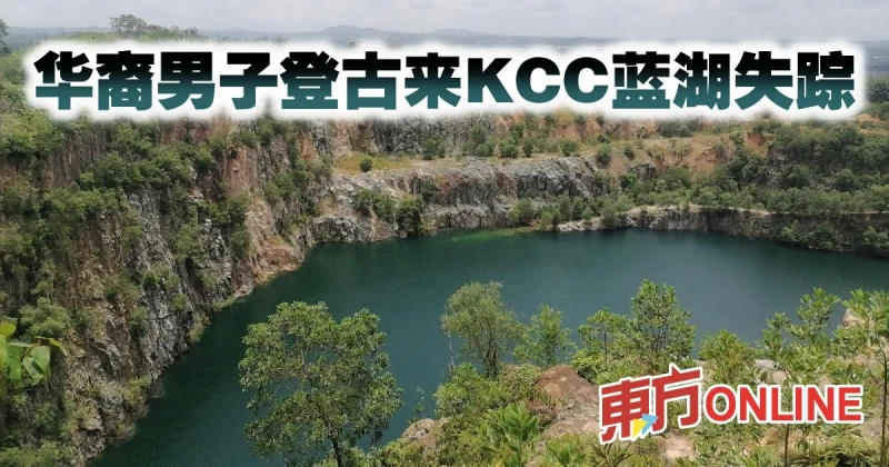 華裔男子登古來KCC藍湖失蹤