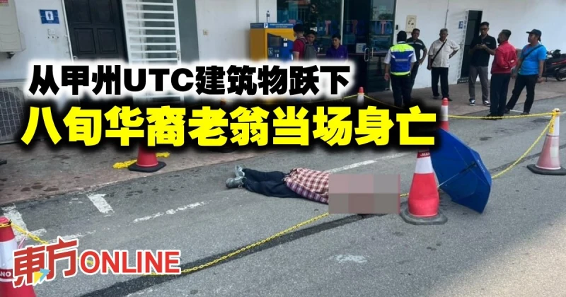 從甲州UTC建築物躍下　八旬華裔老翁當場身亡