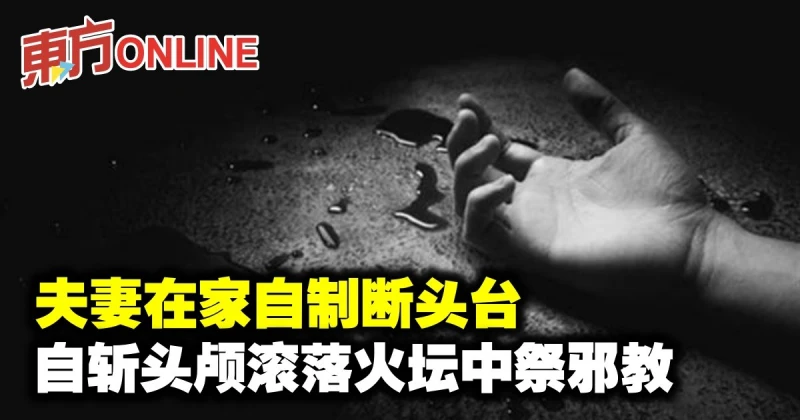 夫妻在家自製斷頭台　自斬頭顱滾落火壇中祭邪教