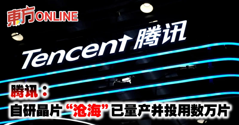 騰訊：自研晶片「滄海」已量產並投用數萬片