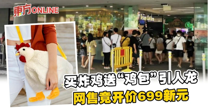 買炸雞送「雞包」引人龍　網售竟開價699新元