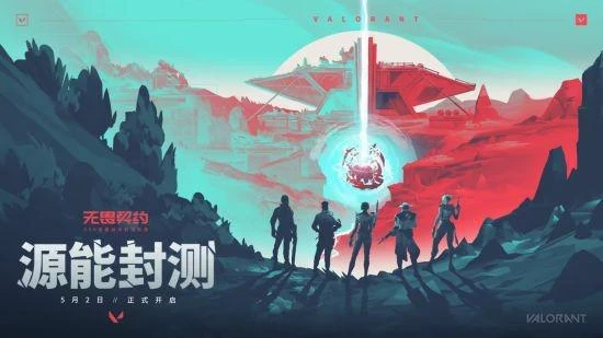 久等了！《無畏契約》官宣源能封測5月2日正式啟動