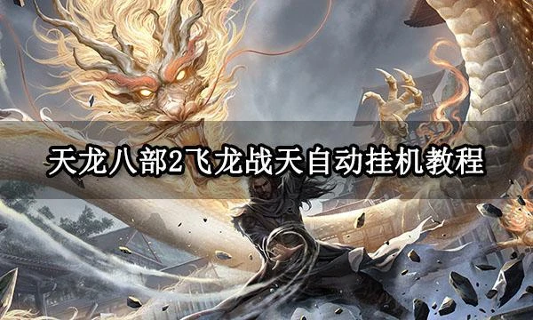 天龍八部2飛龍戰天自動掛機教程 自動在線掛機方法分享