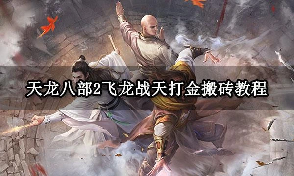 天龍八部2飛龍戰天打金搬磚教程 自動打金搬磚方法分享