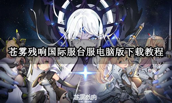 蒼霧殘響國際服台服電腦版下載教程 PC端遊玩方法介紹