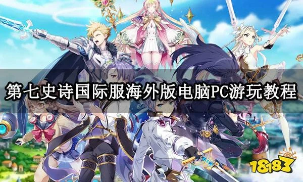 第七史詩國際服海外版電腦PC遊玩教程 下載遊玩方法分享