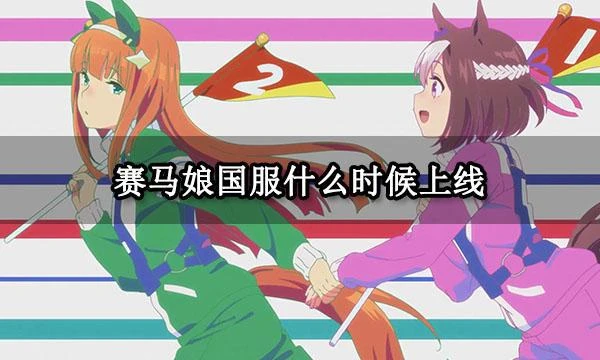 賽馬娘國服什麼時候上線 閃耀優俊少女上線時間一覽