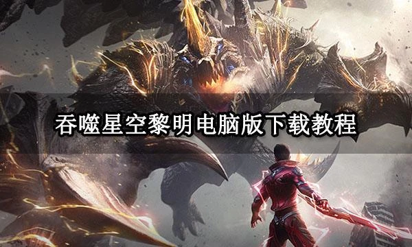 吞噬星空黎明電腦版下載教程 遊戲安裝方法一覽