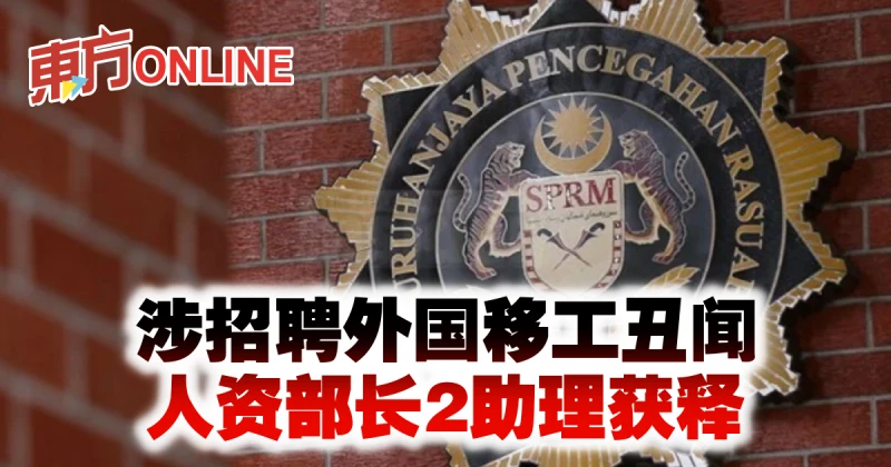 涉招聘外國移工醜聞　人資部長2助理獲釋