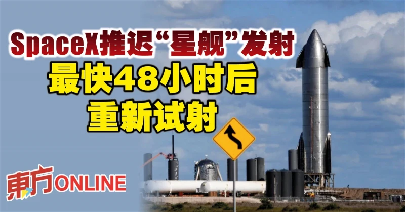 SpaceX推遲「星艦」發射　最快48小時後重新試射