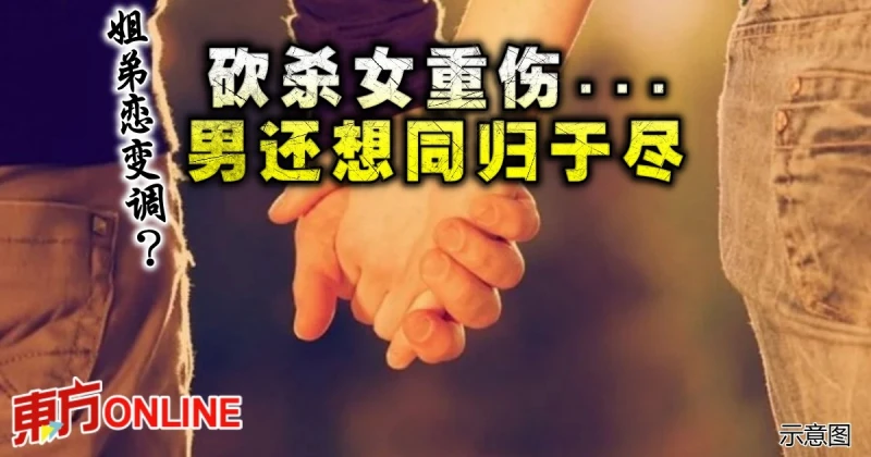 姐弟戀變調？　砍殺女重傷...男還想同歸於盡