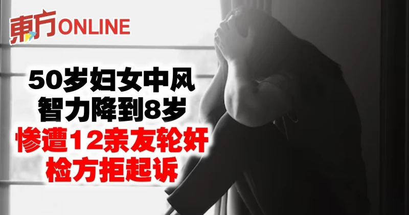 50歲婦女中風後智力降到8歲　慘遭12親友輪姦檢方不起訴