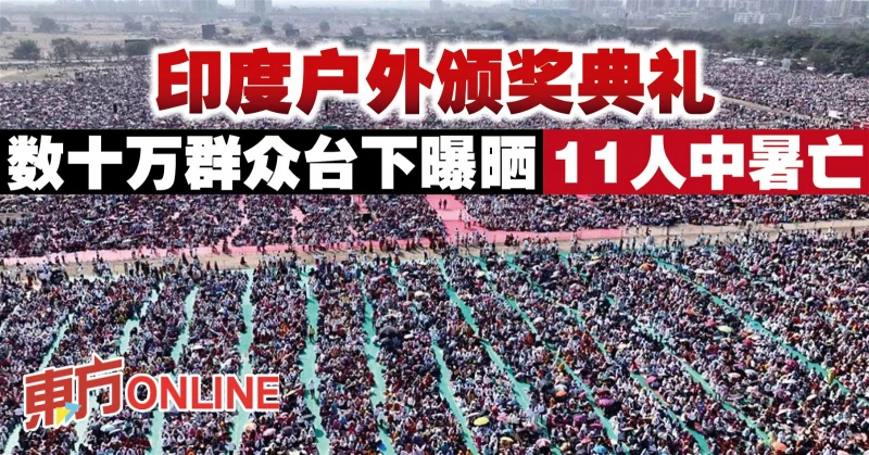 印度戶外頒獎典禮　數十萬群眾台下曝曬11人中暑亡
