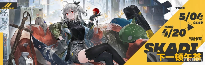 《明日方舟》斯卡蒂下一頓午茶皮膚獲得方法