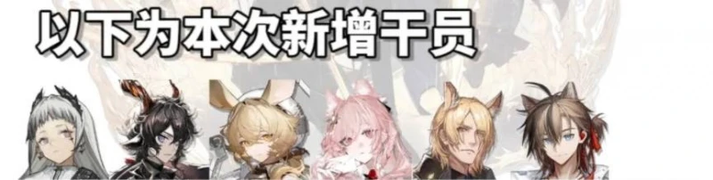 《明日方舟》四周年自選六星一覽