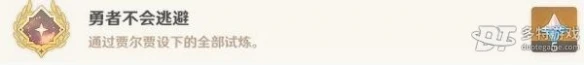 《原神》勇者不會逃避成就攻略