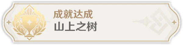 《原神》山上的樹成就完成攻略