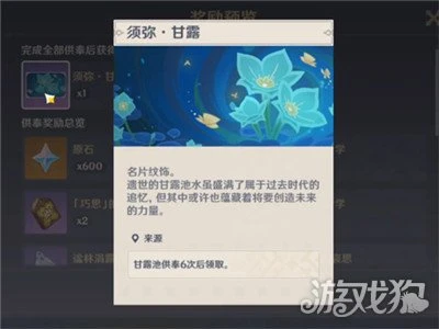 原神花海甘露池獎勵有哪些 全部獎勵匯總