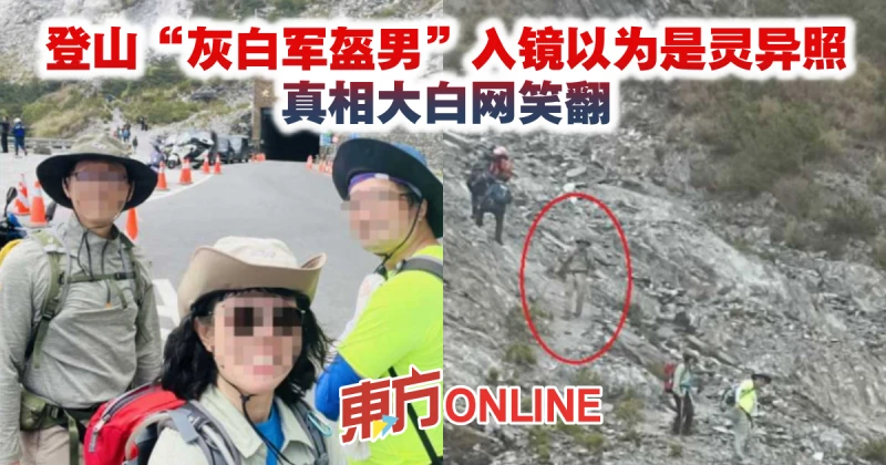 登山「灰白軍盔男」入鏡以為是靈異照　真相大白網笑翻