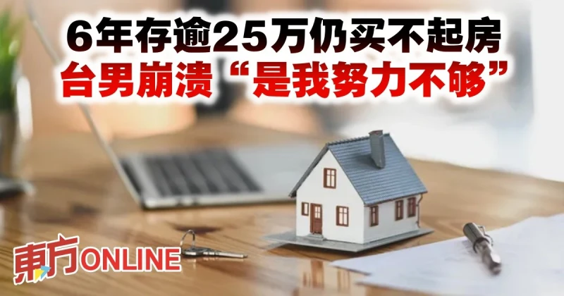 6年存逾25萬仍買不起房　台男崩潰「是我努力不夠」
