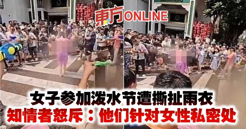 女子參加潑水節遭撕扯雨衣　知情者怒斥：他們針對女性私密處