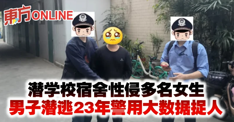 潛學校宿舍性侵多名女生　男子潛逃23年警用大數據捉人