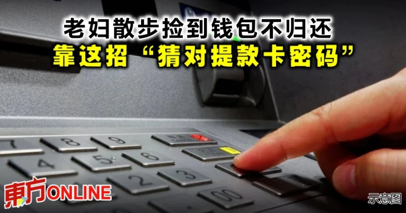 老婦散步撿到錢包不歸還　靠這招「猜對提款卡密碼」