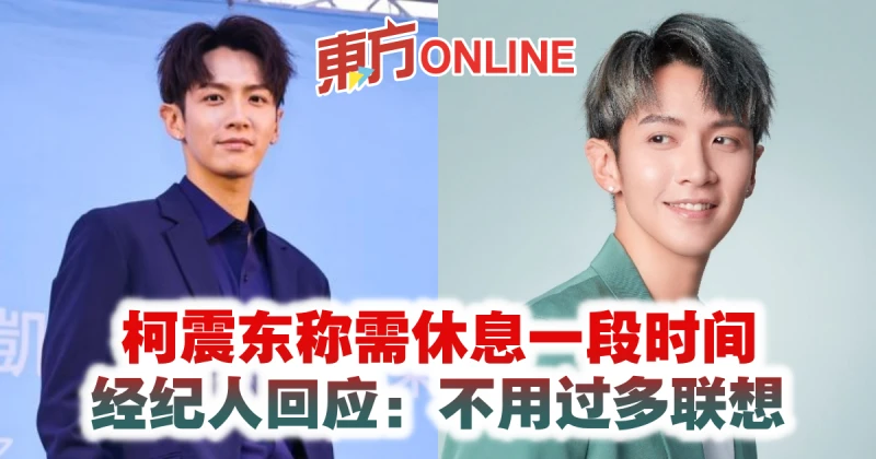 柯震東稱需休息一段時間　經紀人回應：不用過多聯想
