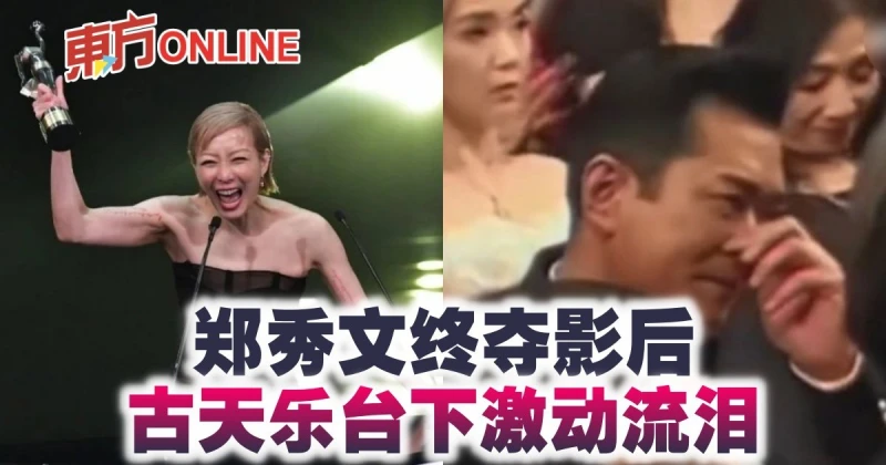【金像獎2023】鄭秀文終奪影后　古天樂台下激動流淚