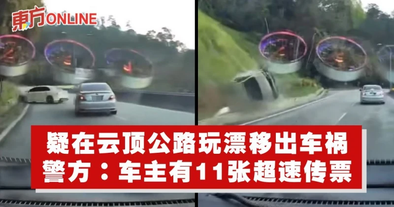 疑在雲頂公路玩漂移出車禍　警方：車主有11張超速傳票