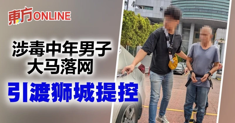涉毒中年男子大馬落網　引渡獅城提控